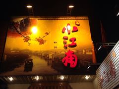 -小江南(老洋桥店)