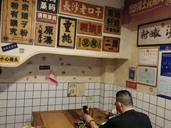 -矮子粉店1985·长沙米粉(湘春路店)