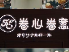 -卷心卷意·轻甜蛋糕(新光天地店)