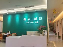 -御品•瑶浴养生SPA
