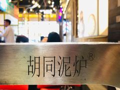 -胡同泥炉烤肉(总店)