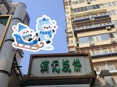 -满记烧饼(牛街东里小区一区店)