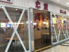 门面-拿渡麻辣香锅(龙旗购物中心店)