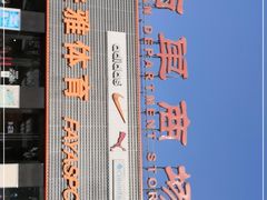 -法雅体育(天通苑工厂店)