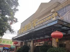 -雅香园·30年老字号顺德酒家(乐从岳步店)