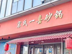 -宗氏一喜砂锅·特色湖北菜(楚河汉街店)