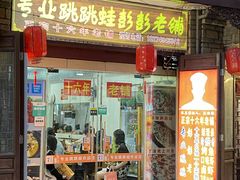 门面-专业跳跳蛙·彭彭老铺(步行街店)