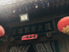 -郭家大院(新源店)