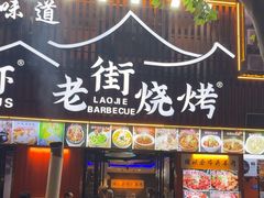 -老街烧烤大排档·地道湖北菜·龙虾馆(汉口火车站店)