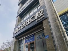 -优伢仕口腔(汽车西站店)