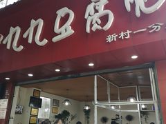 门面-豆相识•九九豆腐脑(牛咡桥店)