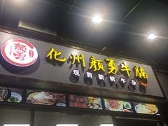 门面-化州颜勇牛腩(深圳总店)