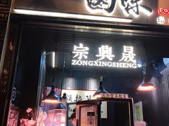 门面-清真拉妈卤味(回民街店)