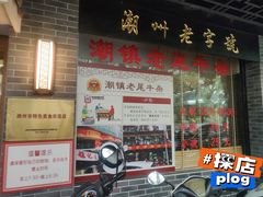 -潮镇老尾牛杂(环城西路店)