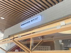 -韩海丽特色美食(秀州路店)