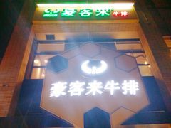 -豪客来牛排(中央花苑店)