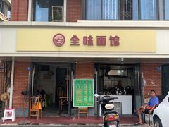 -全味面馆