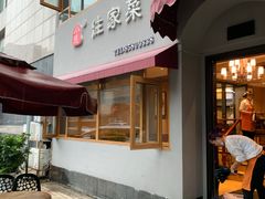 门面-小慧住家贵州菜(甲秀楼店)