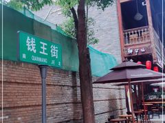-钱王街