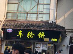 门面-味正点车轮饼可丽饼(南禅寺店)