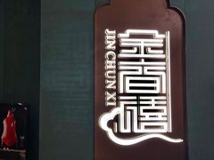 -金春禧(世茂国际广场店)