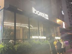 -ibarrel爱杯·bistro&brunch(江宁路店)