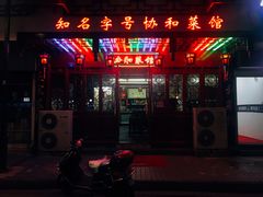 门面-协和菜馆(凤凰街店)