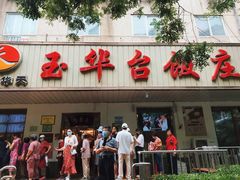 -玉华台饭庄(裕中西里小区店)