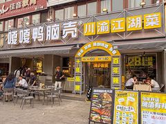 -嘎嘎鸭脑壳(金沙店)