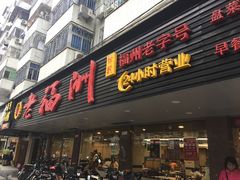 门面-老福洲(西洪路店)