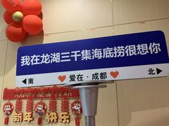 -海底捞火锅(龙湖三千集店)