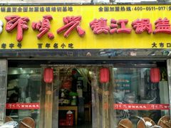 门面-邵顺兴锅盖面(金山宝地店)