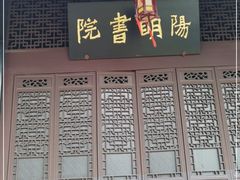 -阳明祠