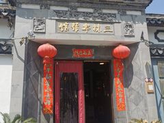 -三林本帮馆(中林街店)