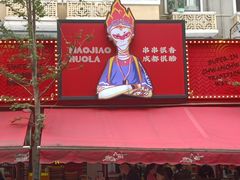 -冒椒火辣(奎星楼街店)