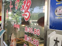 门面-王二甩老木子鸡(江湾店)
