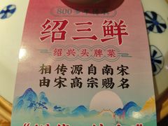 -寻宝记绍兴菜(鲁迅路店)