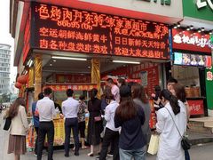 门面-大东北首席烤冷面(学府路店)