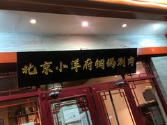 门面-小洋府铜锅涮肉(南锣鼓巷店)