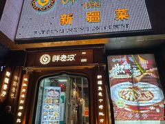 -胖老汉清真餐饮(西御街店)