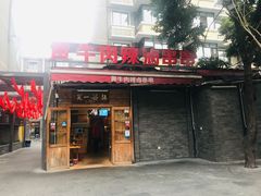 门面-拈签一笑黄牛肉辣卤串串