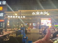-金太阳海鲜烧烤·本地人餐厅(星海公园店)