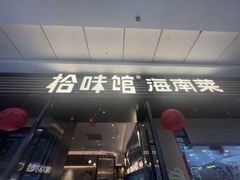 -拾味馆·海南菜(万达店)