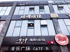 -天乐广场(食多滋美食城店)
