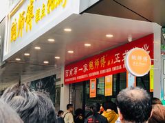 等位区-鲍师傅糕点(春熙路店)