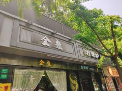 门面-金龙·打边炉(南京西路店)
