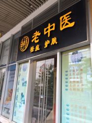 -老中医