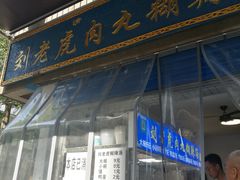 -刘老虎肉丸糊辣汤(总店)