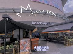 -haxnbauer海森堡德国餐厅(深圳coco店)