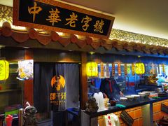 门面-邵子牙·中华老字号(定安路店)